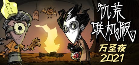 饥荒联机版