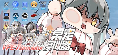 虚拟桌宠模拟器