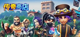 传奇商店：经营与打造