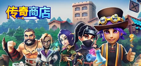 传奇商店：经营与打造
