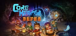 Core Keeper 地心护核者