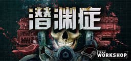 潜渊症