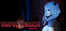 吸血鬼大厦