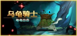 乌龟骑士