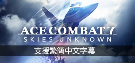 皇牌空战7：未知空域