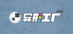 异形工厂（Shapez.io）