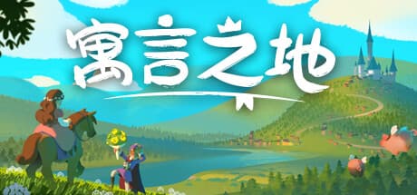 寓言之地 (Fabledom)