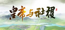 皇帝与社稷