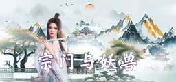 宗门与妖兽