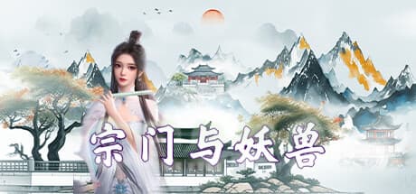 宗门与妖兽