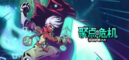 聚点危机：英雄联盟外传™