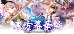 东方慕华祭 春雪篇