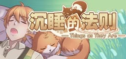 沉睡的法则 Things as They Are