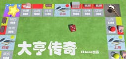 大亨传奇