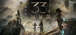 光与影：33号远征队