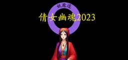 倩女幽魂2023