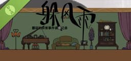 蘑菇异常事件调查记录：躲风雨 Demo
