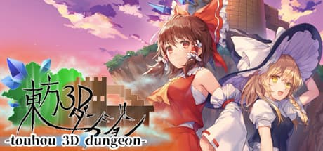 東方3Dダンジョン