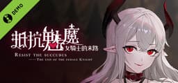 抵抗魅魔-被魔紋侵蝕的女騎士的末路 Demo