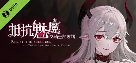 抵抗魅魔-被魔紋侵蝕的女騎士的末路 Demo