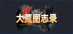 大荒图志录