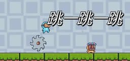 跳一跳一跳
