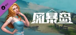 风暴岛 - 新角色：朱迪