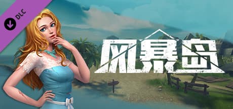 风暴岛 - 新角色：朱迪